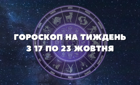 Гороскоп на тиждень з 17 по 23 жовтня: астрологи обіцяють усім знакам важку неділю