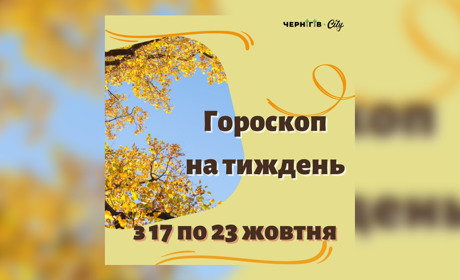 Підбадьорливий гороскоп для українців на тиждень: з 17 по 23 жовтня
