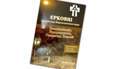 На Переяславщині меценат Михайло Гич видав дев'яту книгу з історії рідного села Єрковці