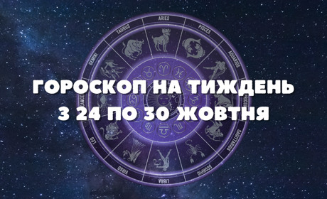 Гороскоп на тиждень з 24 по 30 жовтня: на кого чекає освідчення, а на кого — підвищення