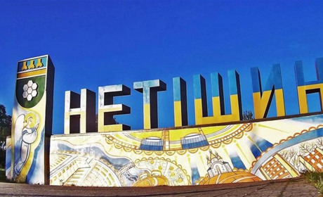 Нетішин досі без світла: їжу готують у дворах на буржуйках