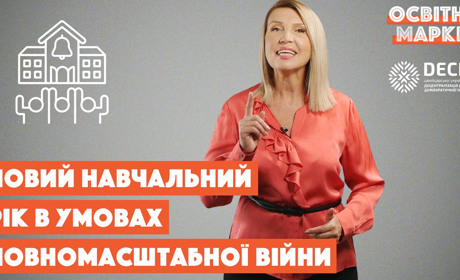Освіта в умовах повномасштабної війни: на що чекати у новому навчальному році