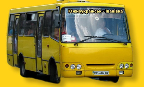 З початку листопада маршрут Южноукраїнськ - Іванівка буде рухатись за новим графіком