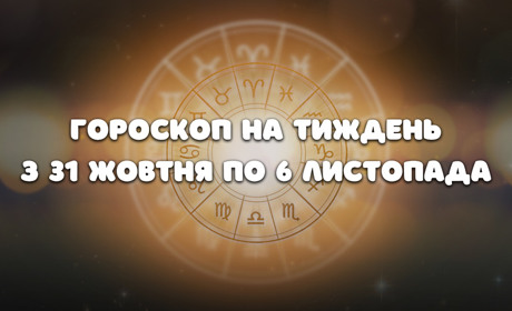 Гороскоп на тиждень з 31 жовтня до 6 листопада для всіх знаків зодіаку