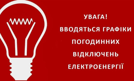 Коли відключатимуть світло у Старокостянтинові та громаді. Хмельницькобленерго оприлюднило графік