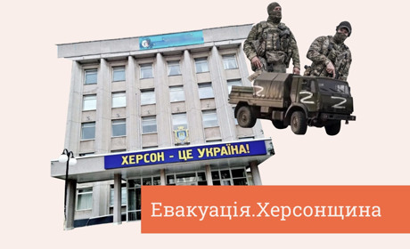 Зрадники, СІЗО і дорога через Василівку: три історії евакуації з Херсонщини