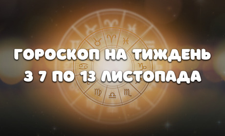 Гороскоп на тиждень з 7 по 13 листопада: на кого чекає зустріч, а на кого — фінансовий сюрприз