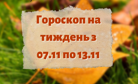 Підбадьорливий гороскоп для українців на тиждень: з 07 по 13 листопада