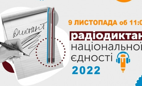 Українська мова єднає: коли почнеться диктант Національної єдності-2022 і як долучитися до написання