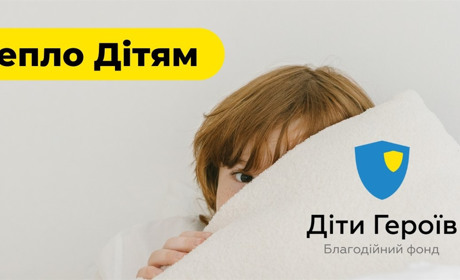 Допомога від БФ “Діти Героїв”: засоби обігріву та теплий одяг для дітей