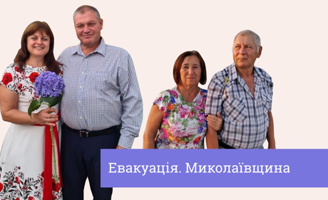 Їхали заради дітей: три історії евакуації з прифронтової Миколаївщини
