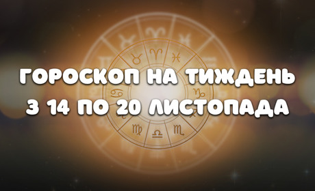 Гороскоп на тиждень з 14 по 20 листопада для всіх знаків зодіаку