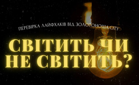 Як зробити світло власноруч: перевірка лайфхаків. Частина ІІ (ВІДЕО)