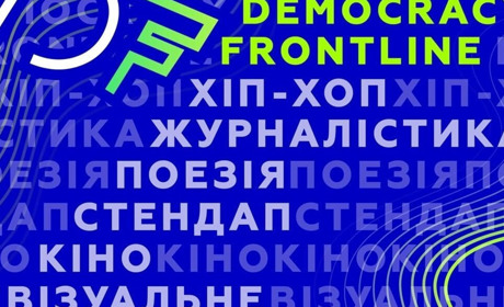 Погляд на війну та демократію через мистецтво: стартував проєкт Democracy Frontline
