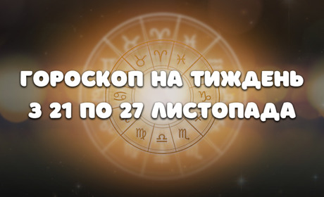 Гороскоп на тиждень з 21 по 27 листопада для всіх знаків зодіаку