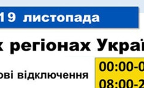 19 листопада на Хмельниччині діятимуть графіки однієї черги – «Хмельницькобленерго»