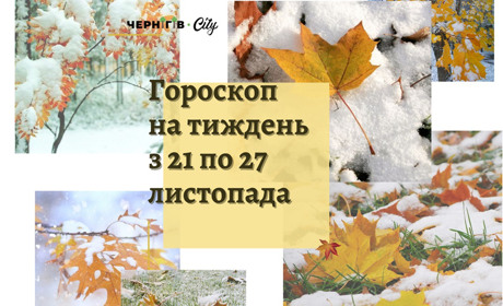 Підбадьорливий гороскоп для українців на тиждень: з 21 по 27 листопада