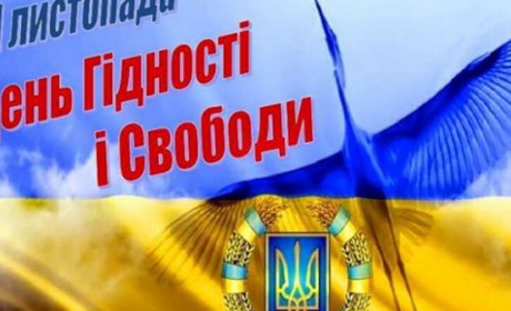 Сьогодні День Гідності та Свободи