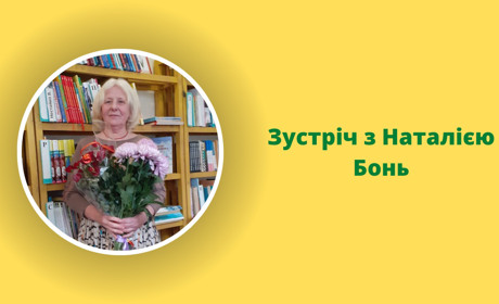 Дорослі розмови з дитячою письменницею