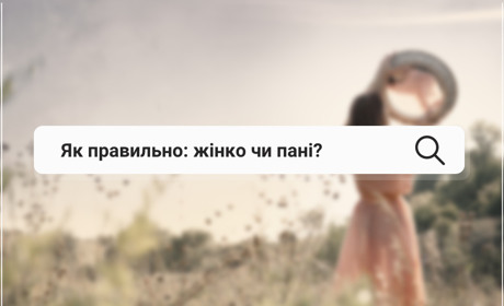 Мовний санаторій: жіночко чи пані - як правильно?