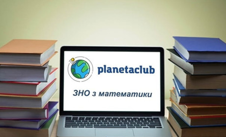Підготовка до ЗНО в Planetaclub