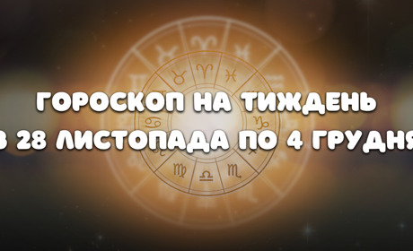 Гороскоп на тиждень з 28 листопада по 4 грудня для всіх знаків зодіаку