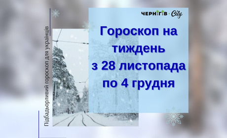 Підбадьорливий гороскоп для українців на тиждень: з 28 листопада по 4 грудня