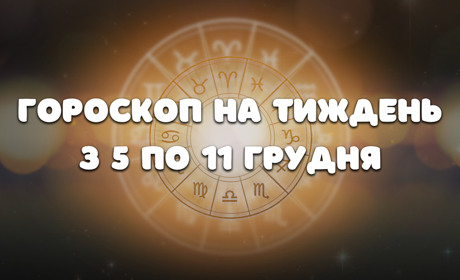 Гороскоп на тиждень з 5 по 11 грудня для всіх знаків зодіаку