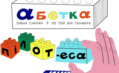 Мовний санаторій: чи не прогавили ви анонс нової Абетки фемінітивів?