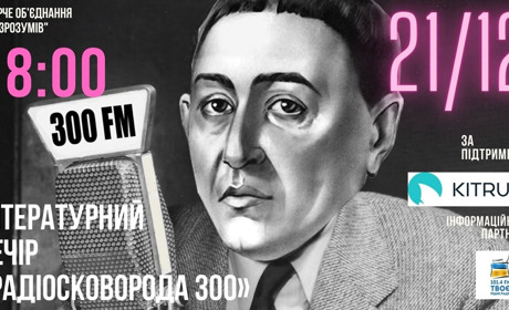 У Дрогобичі відбудеться літературний вечір “Сковорода-300” в форматі радіопередачі