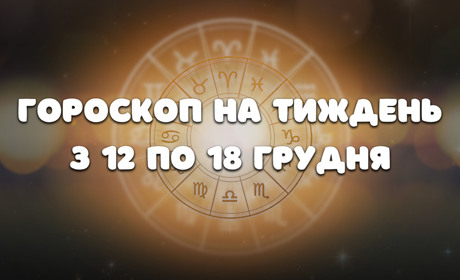 Гороскоп на тиждень з 12 по 18 грудня для всіх знаків зодіаку