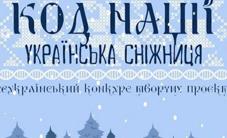 В Україні стартував конкурс творчих проектів «Код Нації. Українська Сніжниця»