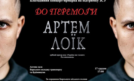В Барі 17 грудня виступить репер Артем Лоїк з благодійним концертом