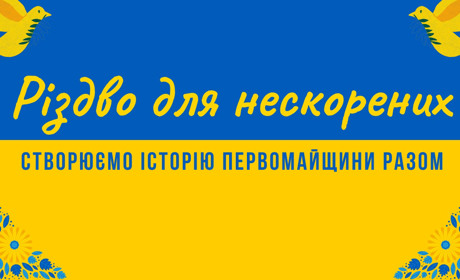 «Різдво для нескорених»: у Первомайську 24 грудня стартує благодійний проєкт