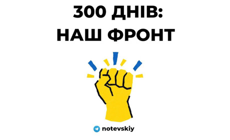 300 днів незламності у розрізі нашого волонтерського руху