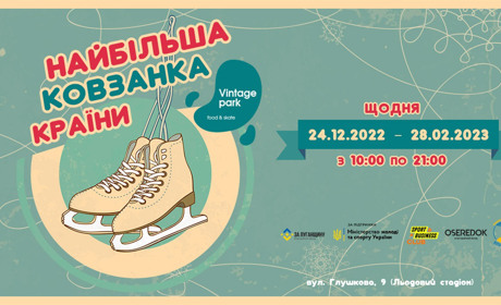 Завтра на Льодовому стадіоні у Києві відкриється найбільша в Україні ковзанка