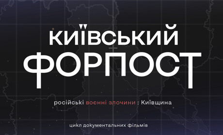 “Київський Форпост”: серія фільмів про те, як жителі Київщини опирались свавіллю російських солдатів