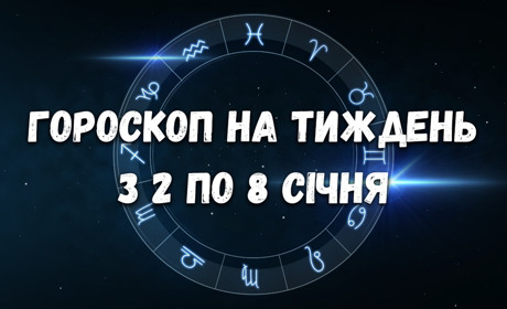 Гороскоп на тиждень з 2 по 8 січня для всіх знаків зодіаку