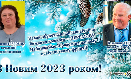 З Новим 2023 роком!