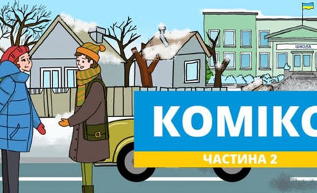 Як боротися зі стресом та мотивувати дитину вчитися. КОМІКС