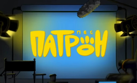 Вийшла перша серія мульфільму «Пес Патрон»: де подивитися