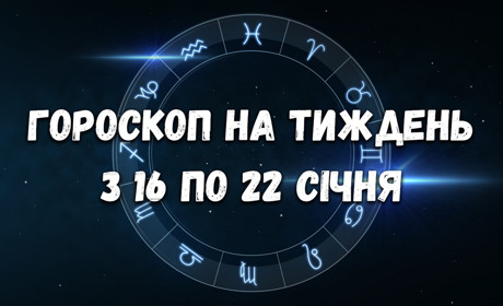 Гороскоп на тиждень з 16 по 22 січня для всіх знаків зодіаку