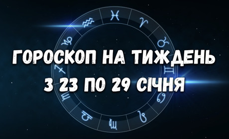 Гороскоп на тиждень з 23 по 29 січня для всіх знаків зодіаку
