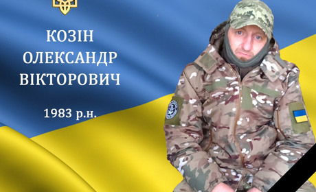 На війні загинув наш земляк з с. Балки, захисник та Герой Олександр Козін