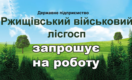 Ржищівський лісгосп запрошує на роботу: оголосив шість вакансій