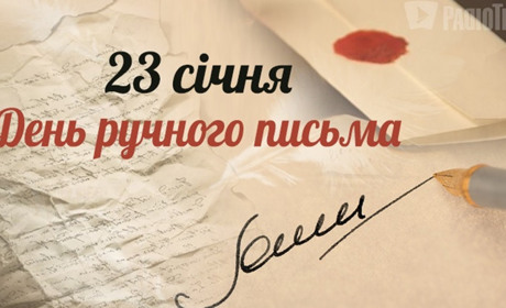 День ручного письма. День почерку