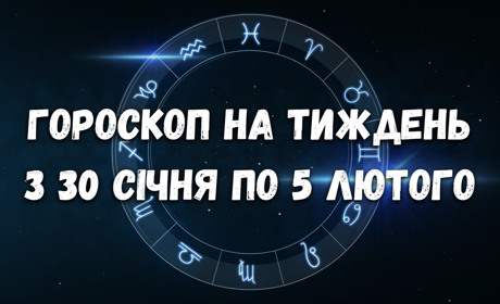 Гороскоп на тиждень з 30 січня по 5 лютого для всх знаків зодіаку