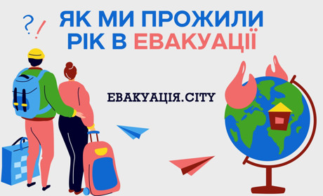 Як ми прожили рік в евакуації: нові звички, побут і адаптація українців у різних країнах світу