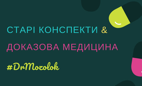 Постійний розвиток чи старі конспекти: яке майбутнє української медицини?