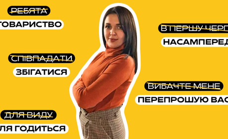 Як пройшов курс “Говоримо українською правильно”: думка авторки та відгуки учасників